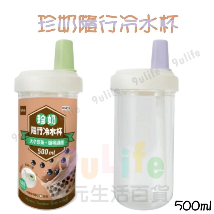 9uLife 珍奶隨行冷水杯/500ml K0432 珍珠奶茶杯 環保杯 吸管杯 手搖飲料杯 隨身杯 冷水杯