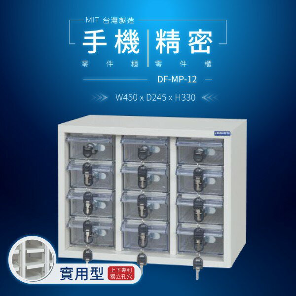 DF-MP-12（透明盒）（實用型）貴重物品保管櫃【大富】台灣製造 手機收納櫃 儀器櫃 鑰匙櫃 精密零件櫃