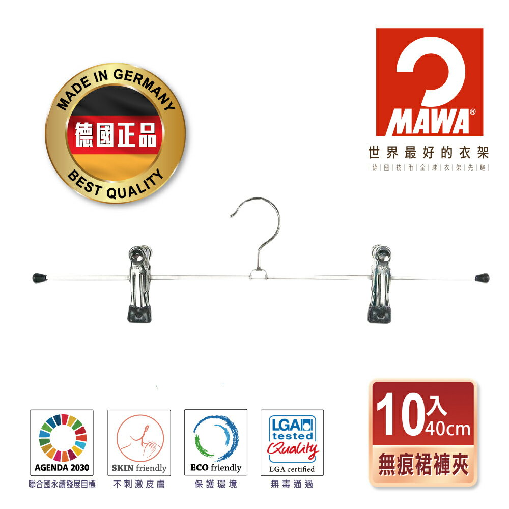 【德國MAWA】德國原裝進口 時尚止滑無痕多功能裙褲夾40cm/10入/黑