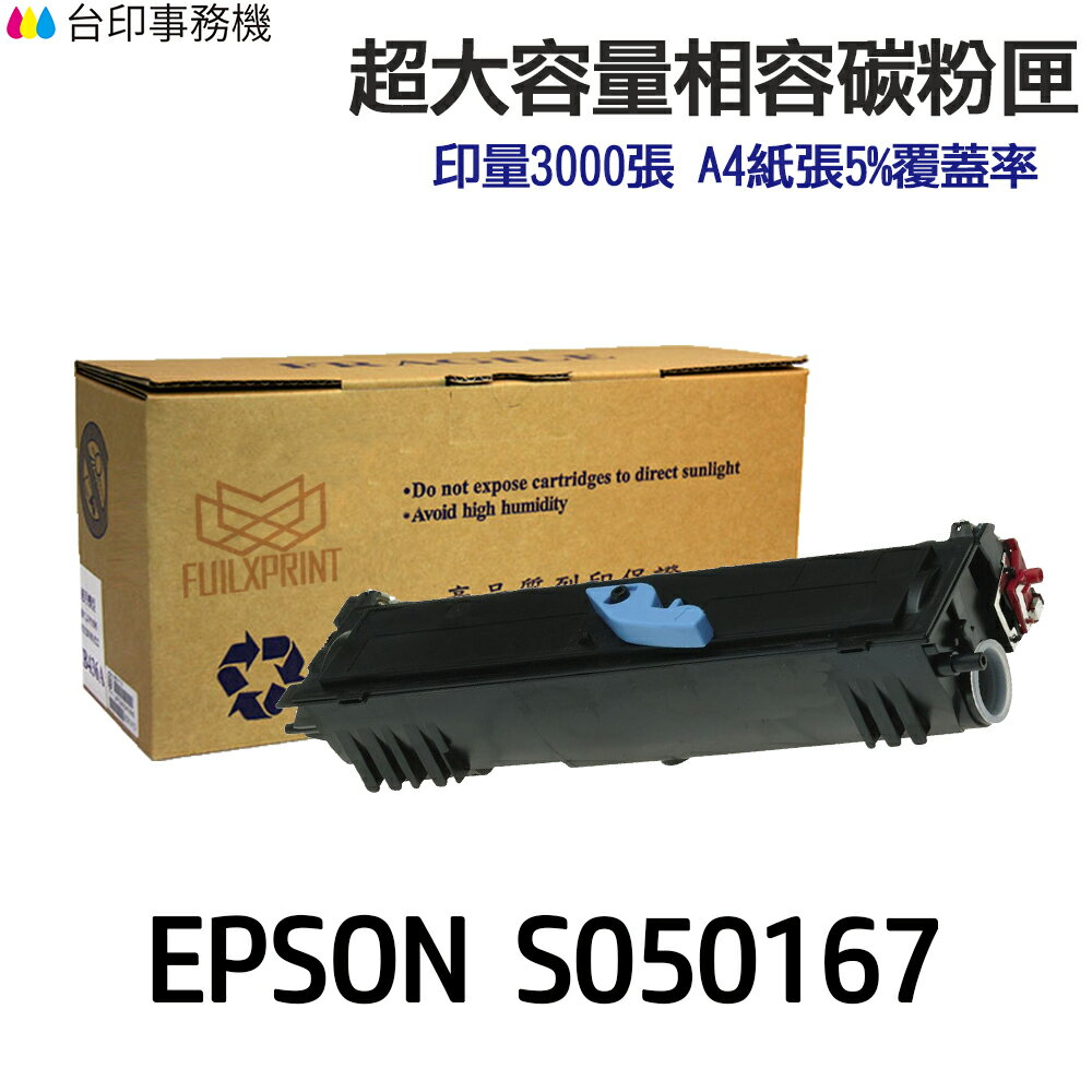 EPSON S050167 大容量相容碳粉匣《適用 EPL 6200N EPL 6200L》