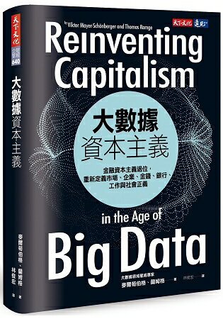 大數據資本主義：金融資本主義退位，重新定義市場、企業、金錢、銀行、工作與社會正義 | 拾書所