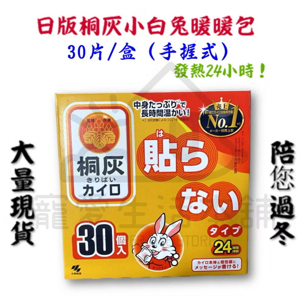 【寵愛生活本舖】日本桐灰手握式暖暖包（30片/盒） 發熱24小時 小白兔暖暖包