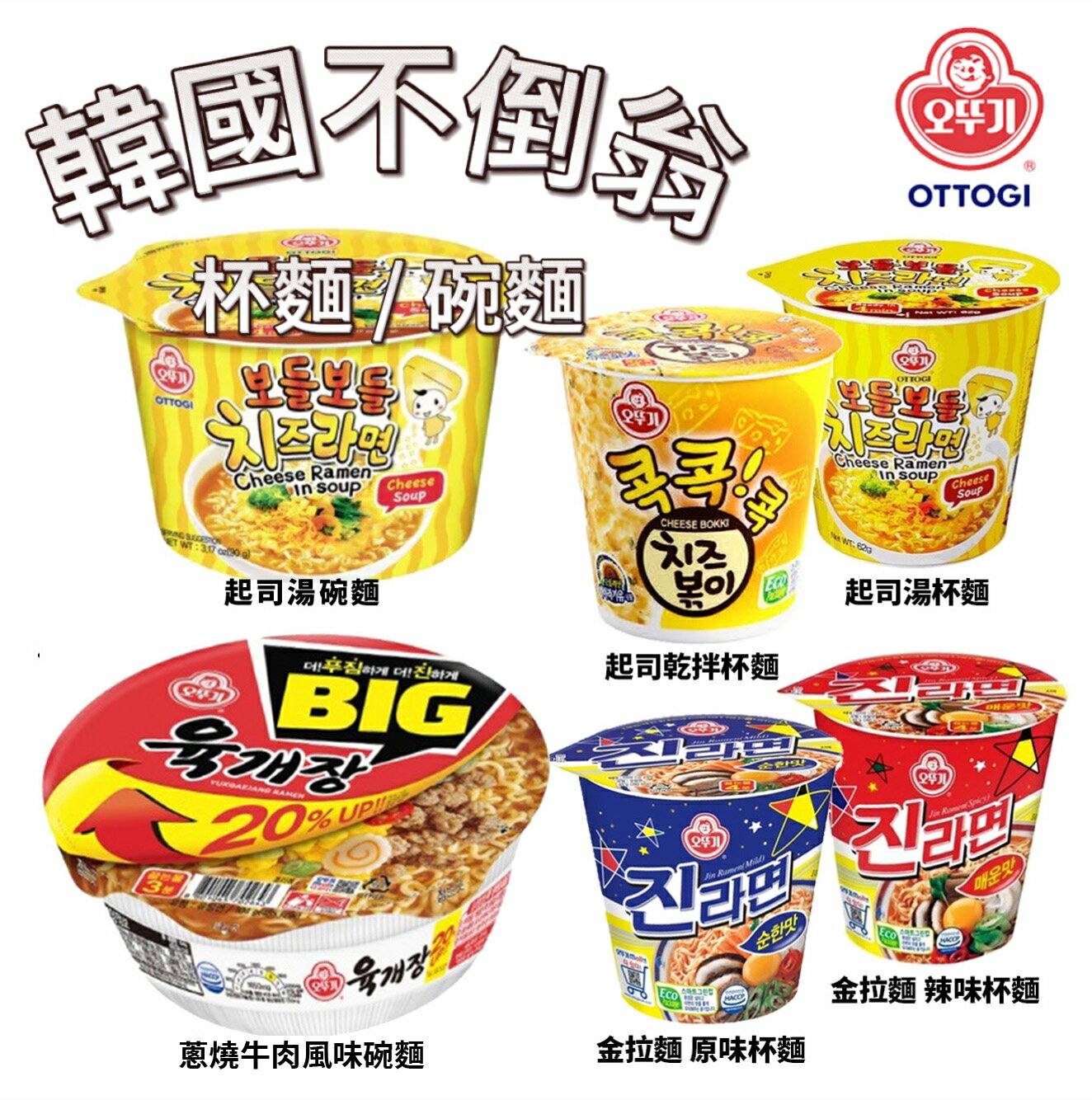 【首爾先生mrseoul】韓國 不倒翁系列杯麵 起司麵 金拉麵 多種杯麵 碗麵