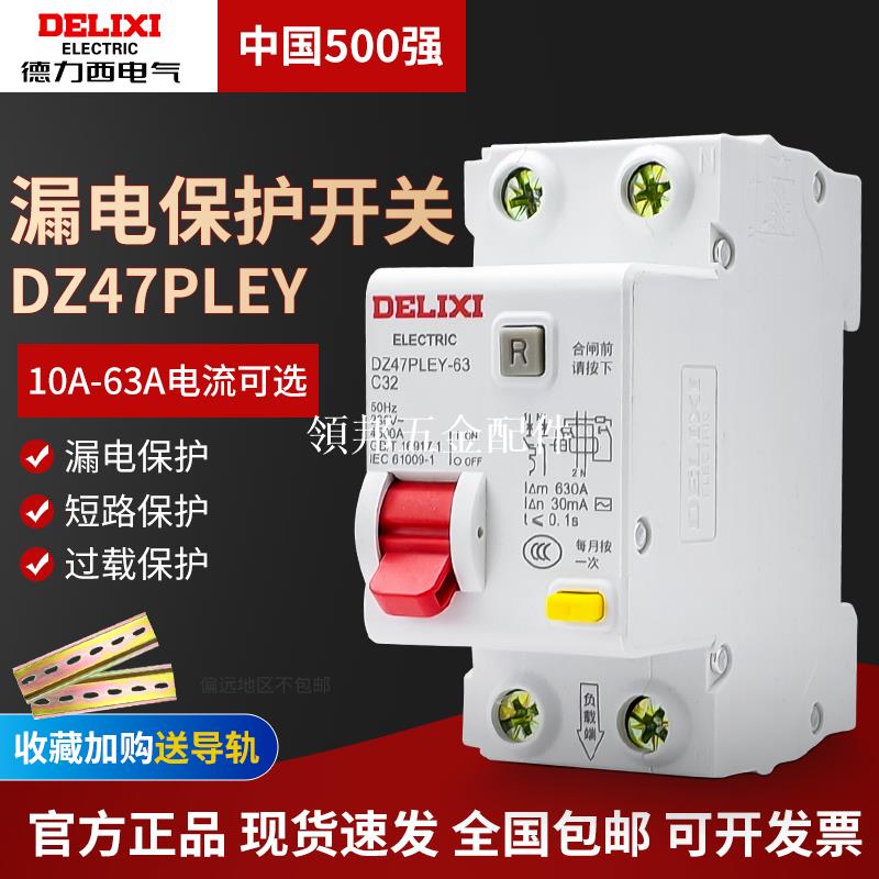 德力西漏電斷路器 漏電開關DZ47PLEY 2P32A 16A家用40A漏電保護器[領邦五金配件]