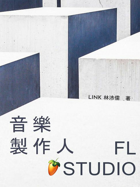 音樂製作人 X FL Studio【電子書】