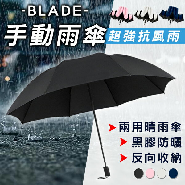 【9%點數】BLADE手動雨傘 現貨 當天出貨 台灣公司貨 反向折疊傘 陽傘 折疊傘 抗UV 八骨 雨傘【coni shop】【限定樂天APP下單】