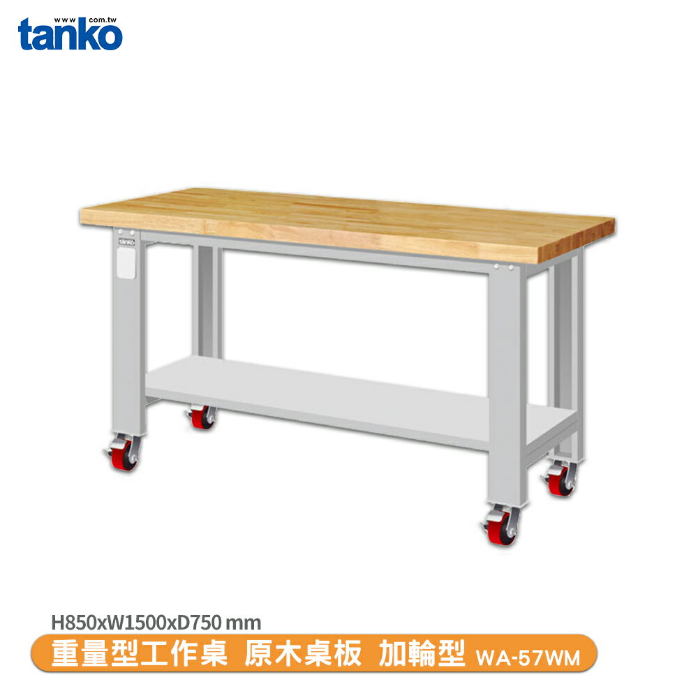 天鋼【重量型工作桌 加輪型WA-57WM】多用途桌 電腦桌 辦公桌 工作桌 書桌 工業風桌 實驗桌 多用途書桌