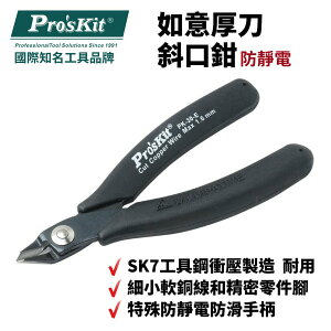 【Pro'sKit 寶工】1PK-30-E 防靜電如意厚刀斜口鉗 精密剪切設計 SK7工具 鉗子