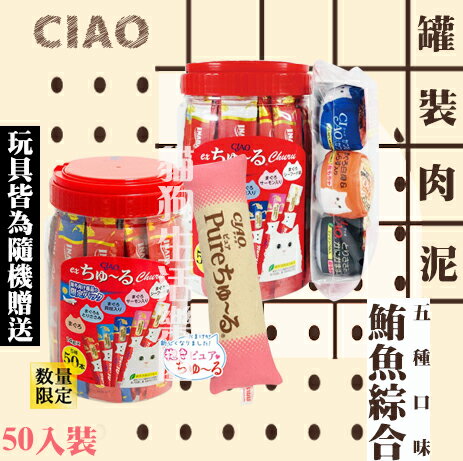 【海外限定】CIAO 罐裝貓用肉泥-鮪魚綜合(5種口味) 50入裝 附送貓玩具隨機一款