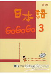 日本語GOGOGO 3