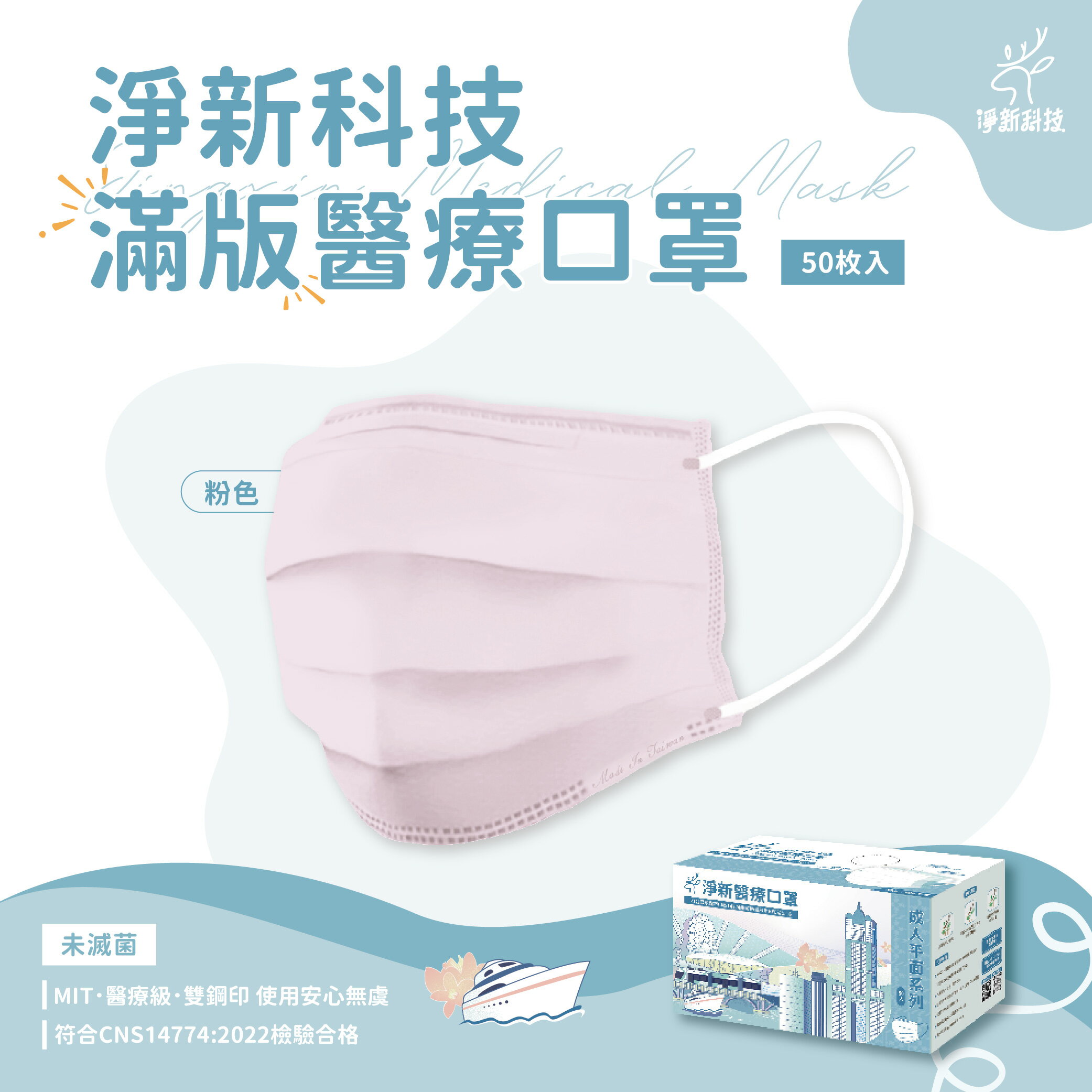 台灣製造 淨新口罩 口罩 醫療口罩 SGS檢驗 拋棄式口罩 成人口罩 兒童口罩 幼幼口罩 3D口罩 台灣口罩 平面口罩【Z036】 0