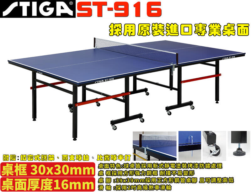 STIGA 桌球桌 ST 916 桌球檯 ST-916 桌面厚度16MM 乒乓球桌 (運費為貨到付款)【大自在運動休閒精品店】