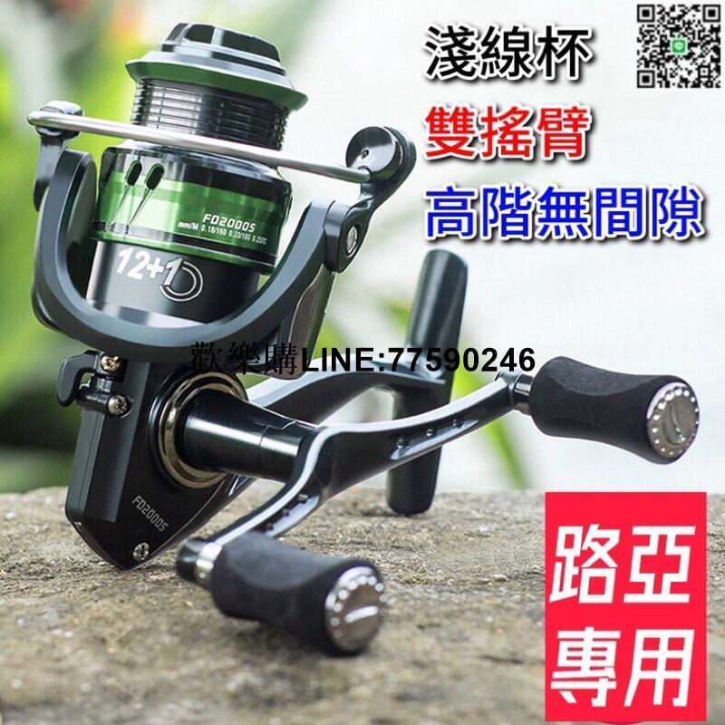【歡樂購】路亞專用 雙搖臂淺線杯 無間隙 紡車輪 軟絲 小卷 捲線器 漁輪 路亞 溪釣 海釣 磯釣