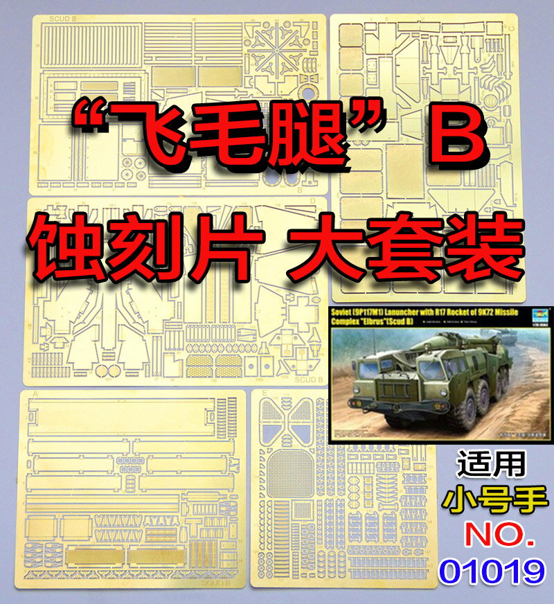 【蟹老闆】1:35比例 模型 蘇聯SS-1D飛毛腿B 蝕刻片套裝