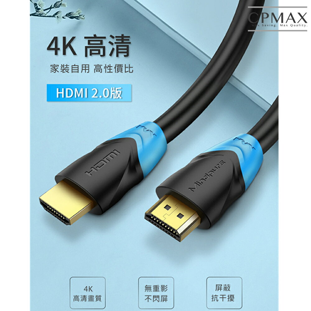 CPMAX HDMI 高清線 2.0版4K線電視 電腦 連接線 1米 1.5米 2米 5米 hdmi電視 【H245】