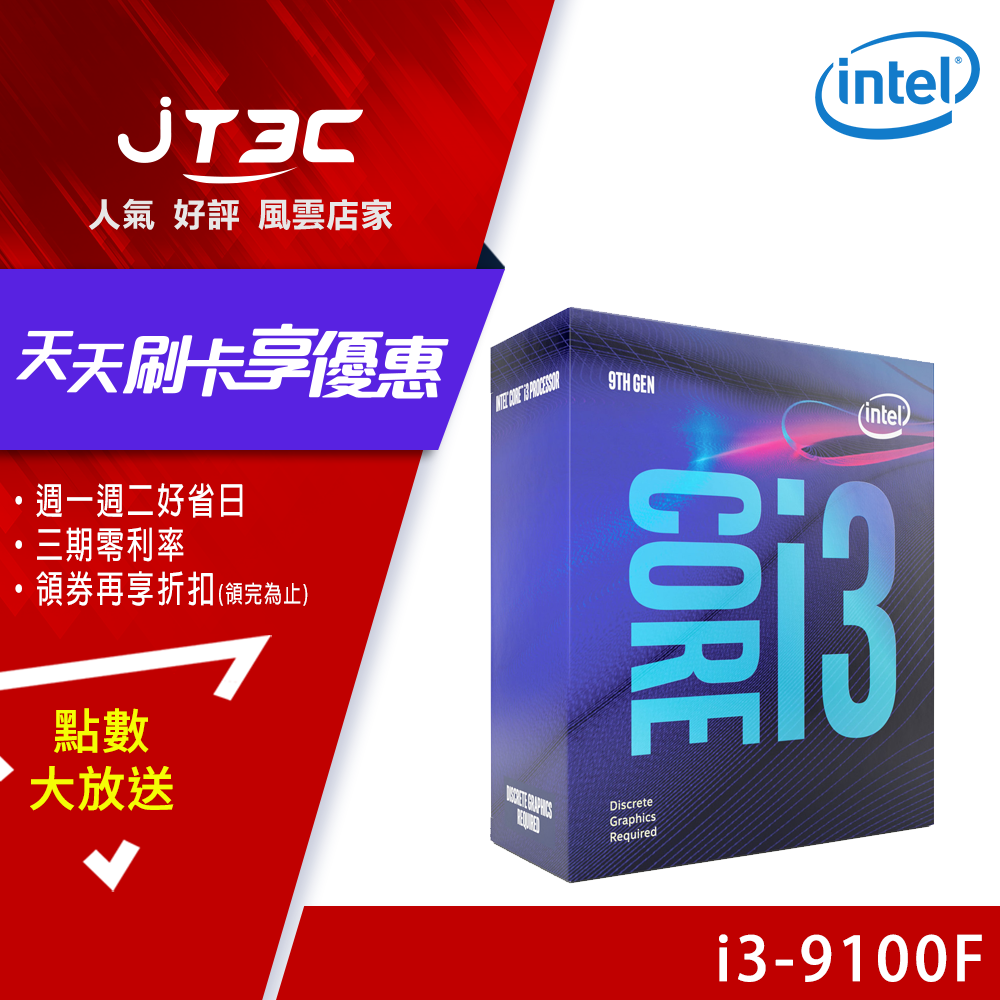 Intel Core i3-9100F/3.6GHz/四核(無內顯) CPU 處理器《代理商貨》