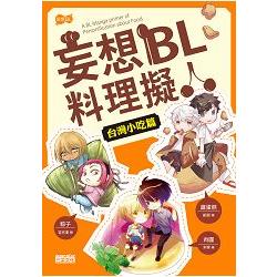 妄想BL料理擬人 台灣小吃篇 | 拾書所