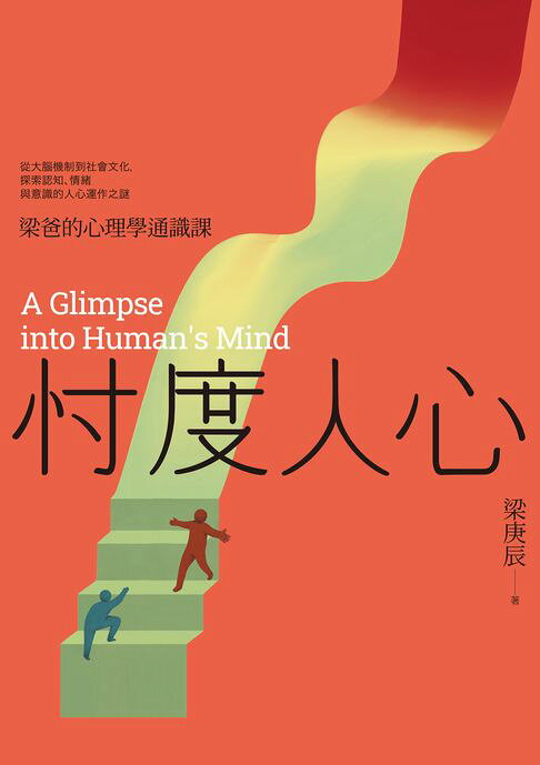 忖度人心——梁爸的心理學通識課：從大腦機制到社會文化，探索認知、情緒與意識的人心運作之謎【電子書】