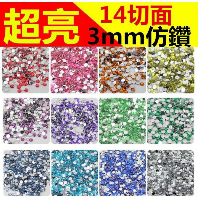 美甲【2MM 或 3MM 超亮仿鑽 500顆21包】14切面 仿鑽 琉璃鑽 水鑽 美甲材料~ P-63