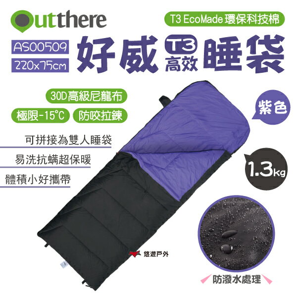 【好野 Outthere】好威睡袋 紫 好威T3高效睡袋 T3 EcoMade AS00509 露營睡袋 登山睡袋 寢袋