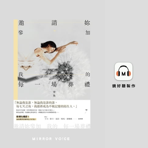 【有聲書】邀請妳參加我的每一場葬禮 0