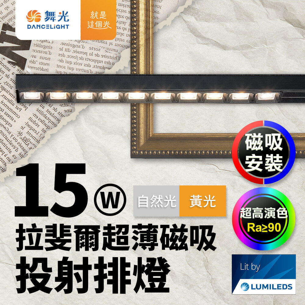 【DanceLight 舞光】拉斐爾超薄磁吸投射排燈 15W排燈 投射燈(黃光/自然光)