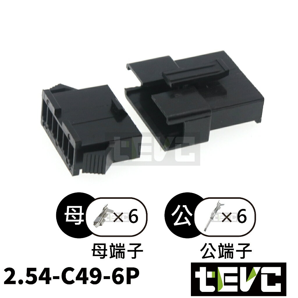 《tevc》2.54 C49 6P 接頭 空中接頭 接線端子 連接器 快速公母端子 電線接頭 SM接頭 小接頭