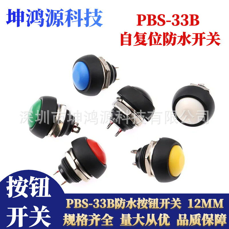 防水按鈕開關PBS-33B復位小型圓形按鈕開關 12MM無鎖點動電源開關，{鑫弘-工葉電器}可開發票