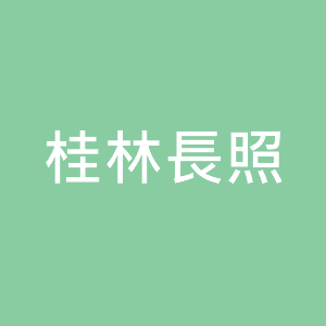 桂林長照用品店