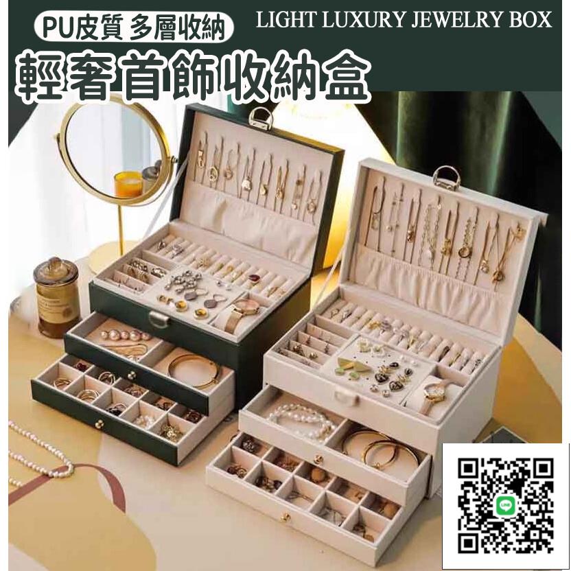 【耳環收納盒 免運】多層飾品盒 文定聘禮盒 飾品收納 飾品盒 珠寶收納盒 聘金盒 珠寶盒 戒指盒 化妝品收納