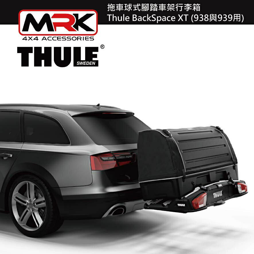 【MRK】 Thule 9383 拖車球式腳踏車架行李箱 Thule BackSpace XT 938與939用