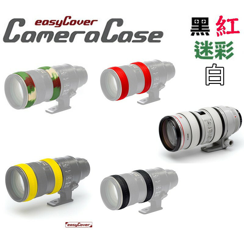 【eYe攝影】金鐘罩 easycover lens ring 鏡頭對焦環組 鏡頭環 + 對焦環 無毒矽膠 跟焦環