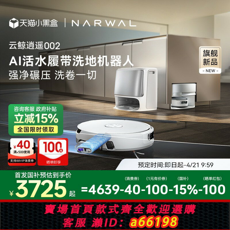 【臺灣公司 可開發票】【新品上市】雲鯨逍遙002AI活水履帶洗地機器人掃地機掃拖全自動
