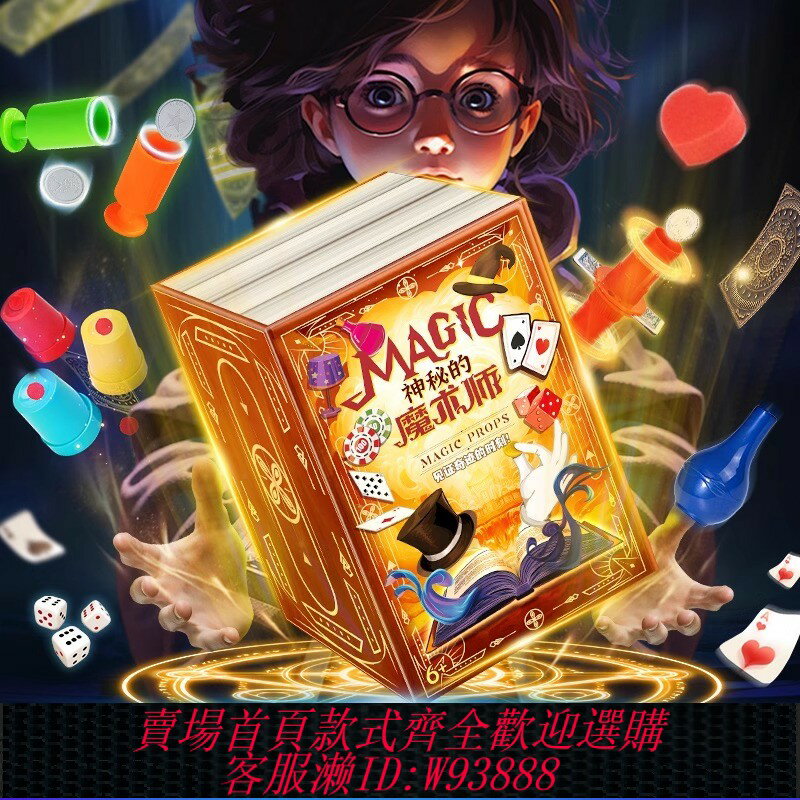 {臺灣公司貨 可打統編}2025新款魔術道具兒童小玩具黑科技表演大禮盒男女孩套裝變魔法書