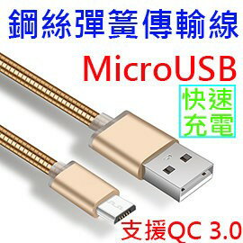 【彈簧快充】Micro USB 1米 支援QC 2.0&3.0快充 鋼絲彈簧傳輸線SONY M5/Z2/Z3/Z4/Z5