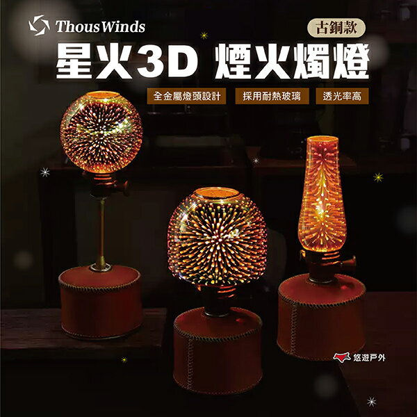 【Thous Winds】星火3D煙火燭燈（古銅款） 瓦斯燈 照明 露營燈 露營美學 悠遊戶外