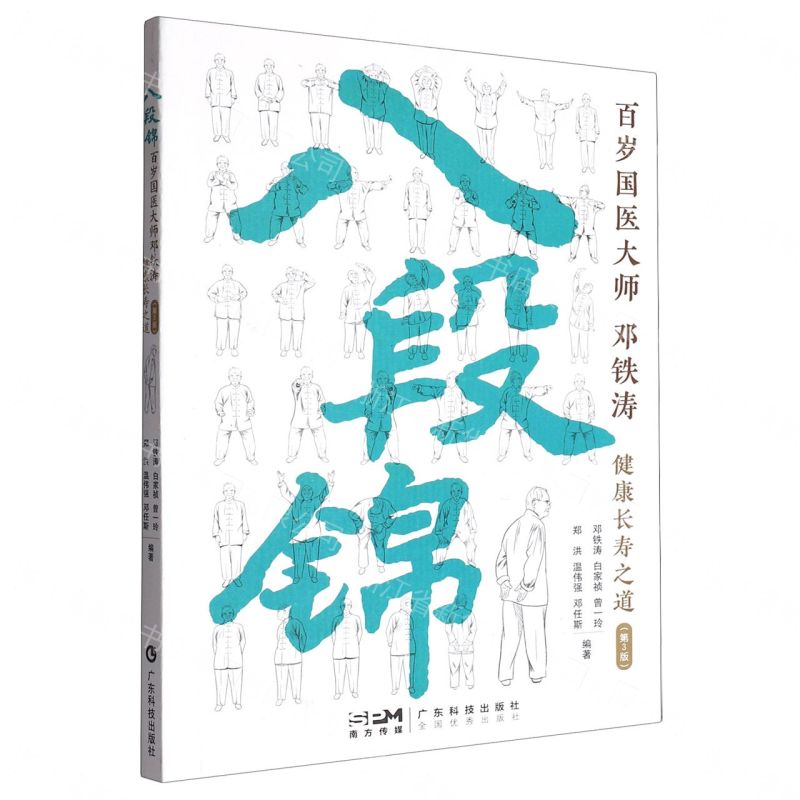 八段錦(百歲國醫大師鄧鐵濤健康長壽之道第3版)丨天龍圖書簡體字專賣店丨9787535982537 (tl2608)