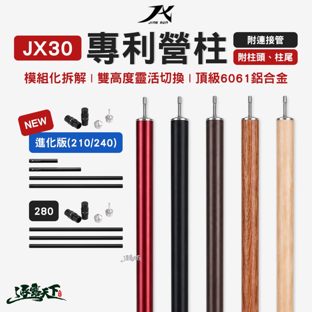 JX30 專利營柱 210/240進化版 280 帳篷營柱 天幕營柱 前庭營柱 雙高度靈活切換 6061鋁合金 逐露天下