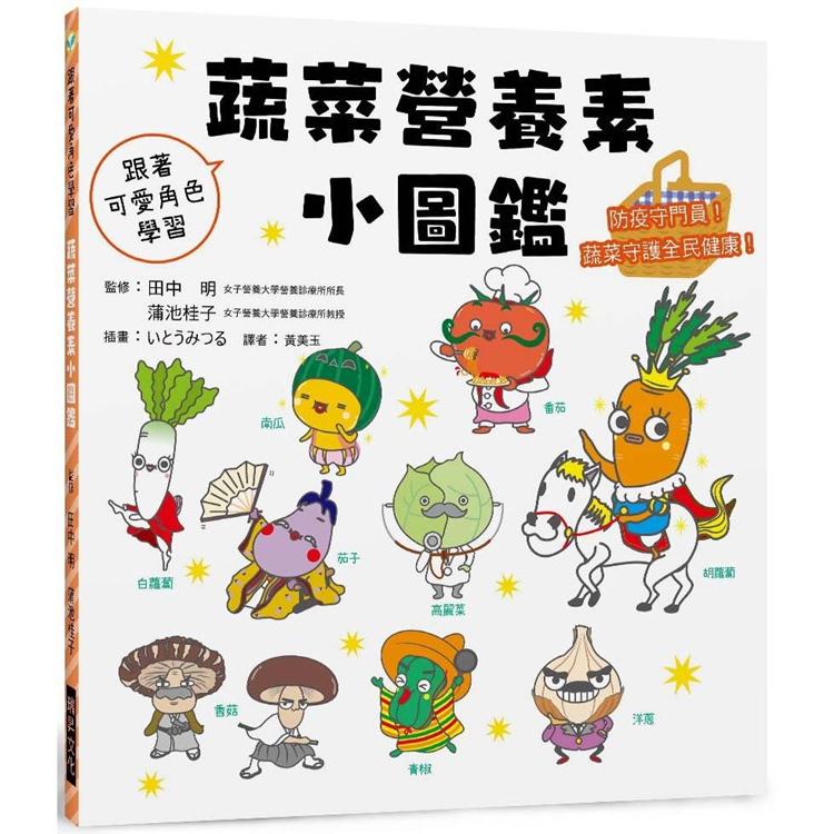 蔬菜營養素小圖鑑 | 拾書所