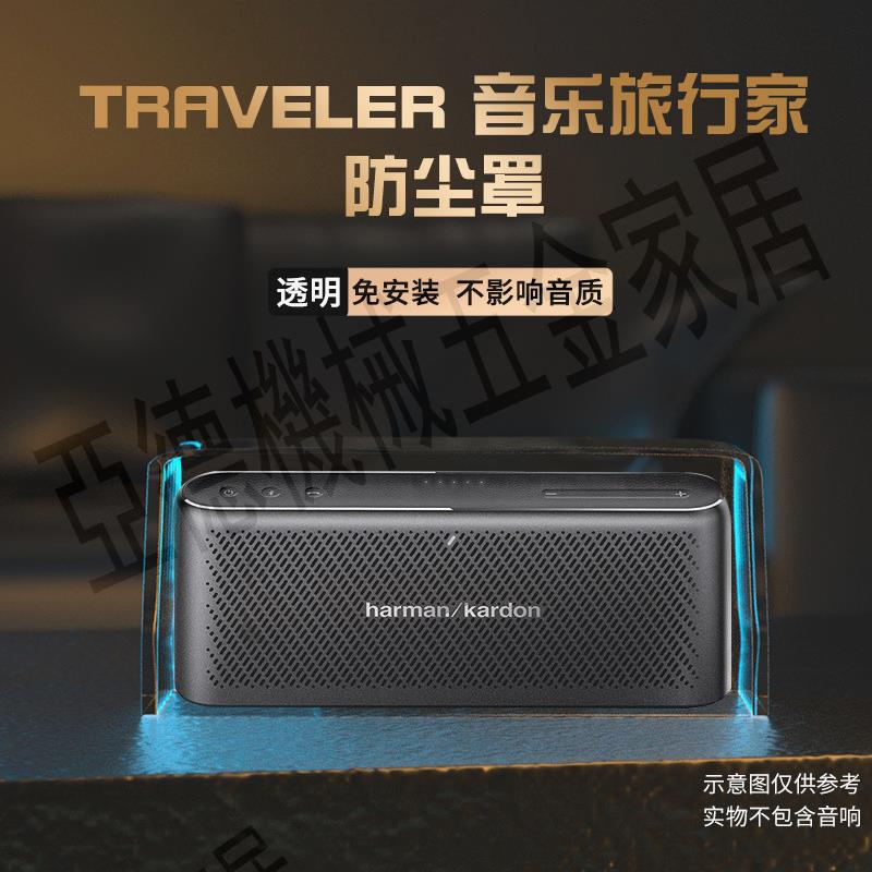 適用哈曼卡頓TRAVELER 音樂旅行家音響防塵罩便攜音箱保護收納蓋【亞德機械五金家居】