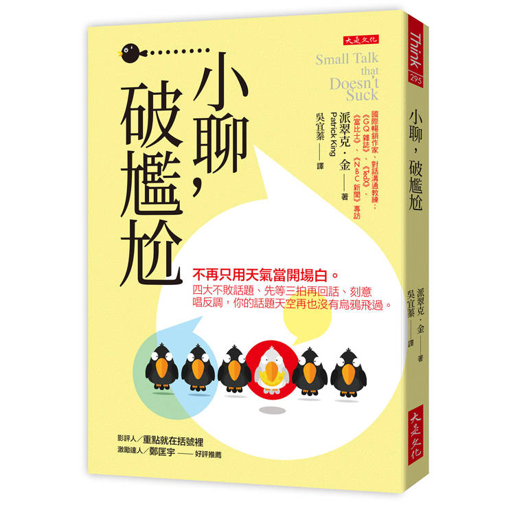 小聊，破尷尬：不再只用天氣當開場白。四大不敗話題、先等三拍再回話、刻意唱反調，你的話題天空再也沒有烏鴉飛過。