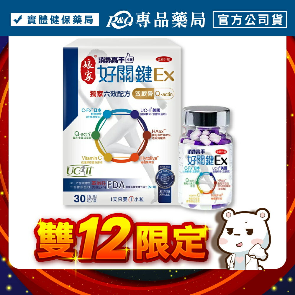 2026.02 娘家 消費高手 好關鍵EX (關節完整配方 每日一粒 好吞) 30粒/盒	【2032015】