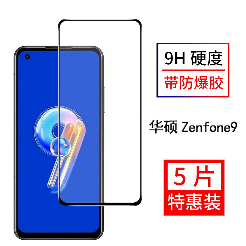適用於華碩Zenfone9鋼化膜全屏覆蓋ZF9手機螢幕保護護玻璃貼膜高畫質防爆抗指紋防摔帶黑邊前膜無白邊遊戲電競用