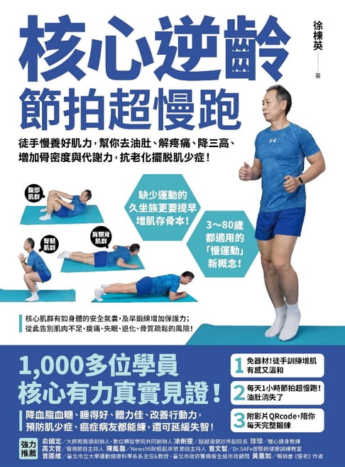 【電子書】核心逆齡 節拍超慢跑 0