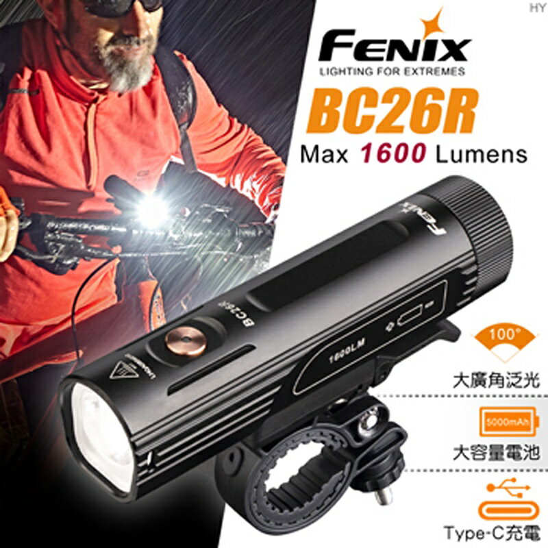 【電筒王】(附原廠電池) FENIX BC26R 1600流明 169米 超亮單車燈 自行車燈 附快拆式車夾 USB-C