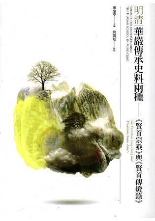 明清華嚴傳承史料兩種：《賢首宗乘》與《賢首傳燈錄》 | 拾書所