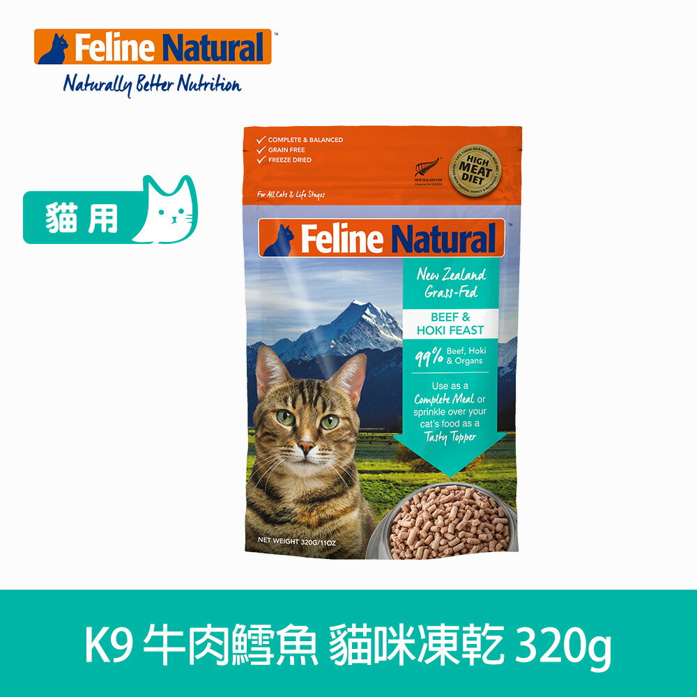 【SofyDOG】K9 Feline 紐西蘭 貓咪生食餐(冷凍乾燥) 牛+鱈 320g 貓飼料 貓主食 凍乾生食 加水還原 香鬆