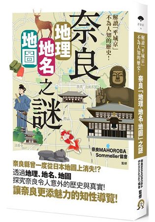 奈良「地理&#8226;地名&#8226;地圖」之謎：解讀「平城京」不為人知的歷史！ | 拾書所