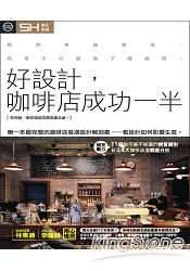 好設計，咖啡店成功一半：第一本最完整的咖啡店裝潢設計解剖書