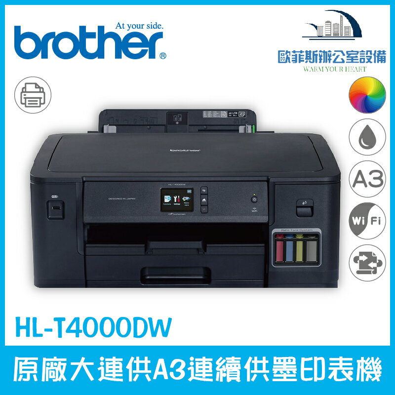 Brother HL-T4000DW 原廠大連供A3連續供墨印表機 極速黑彩 雙進紙系統（下單前請詢問庫存）